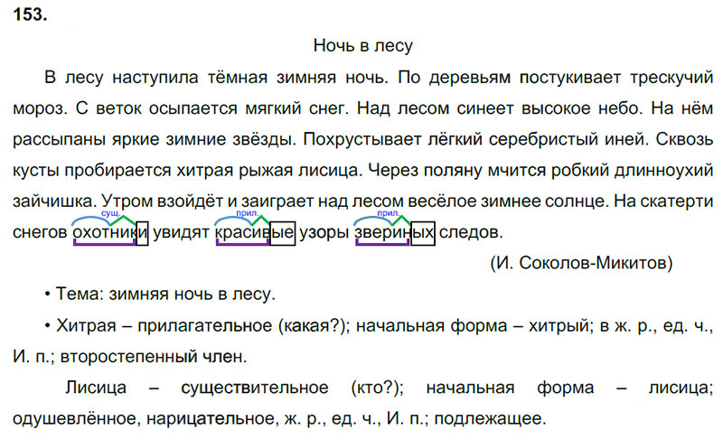 Ответы к 153 упражнению учебника по русскому языку В.П. Канакина, В.Г. Горецкий за 3 класс 2 часть