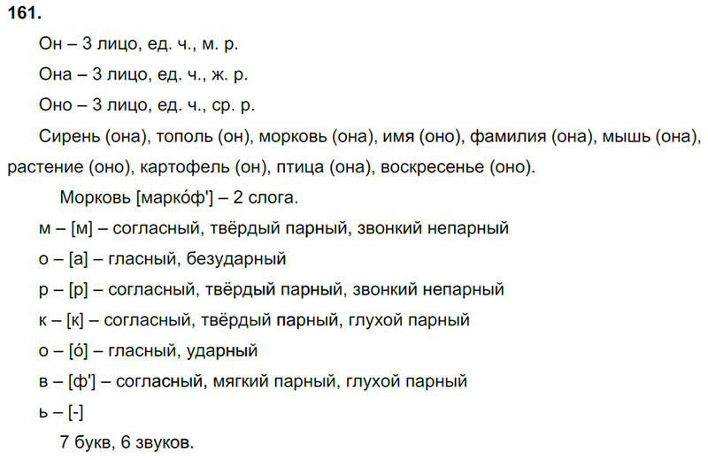 Ответы к 161 упражнению учебника по русскому языку В.П. Канакина, В.Г. Горецкий за 3 класс 2 часть