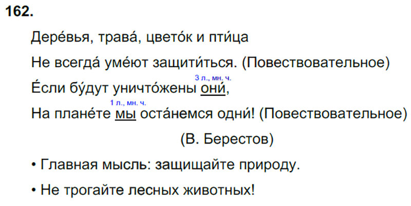 Ответы к 162 упражнению учебника по русскому языку В.П. Канакина, В.Г. Горецкий за 3 класс 2 часть