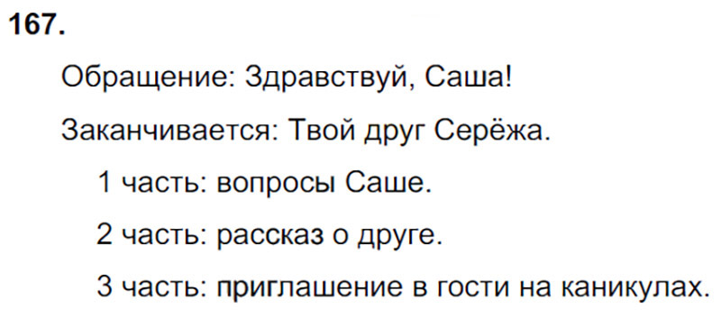 Ответы к 167 упражнению учебника по русскому языку В.П. Канакина, В.Г. Горецкий за 3 класс 2 часть