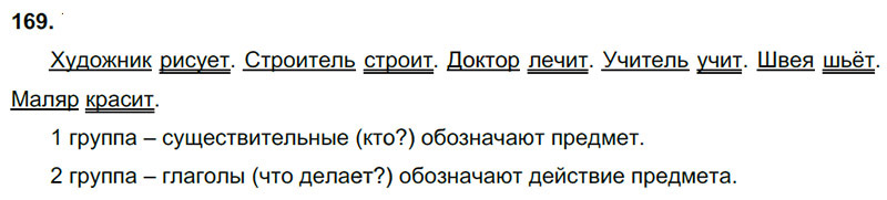Ответы к 169 упражнению учебника по русскому языку В.П. Канакина, В.Г. Горецкий за 3 класс 2 часть