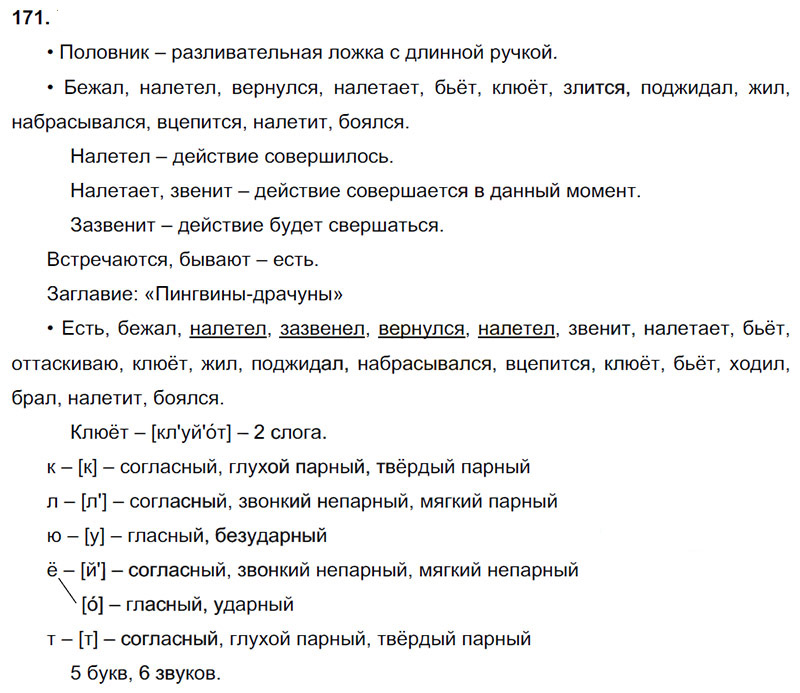 Ответы к 171 упражнению учебника по русскому языку В.П. Канакина, В.Г. Горецкий за 3 класс 2 часть