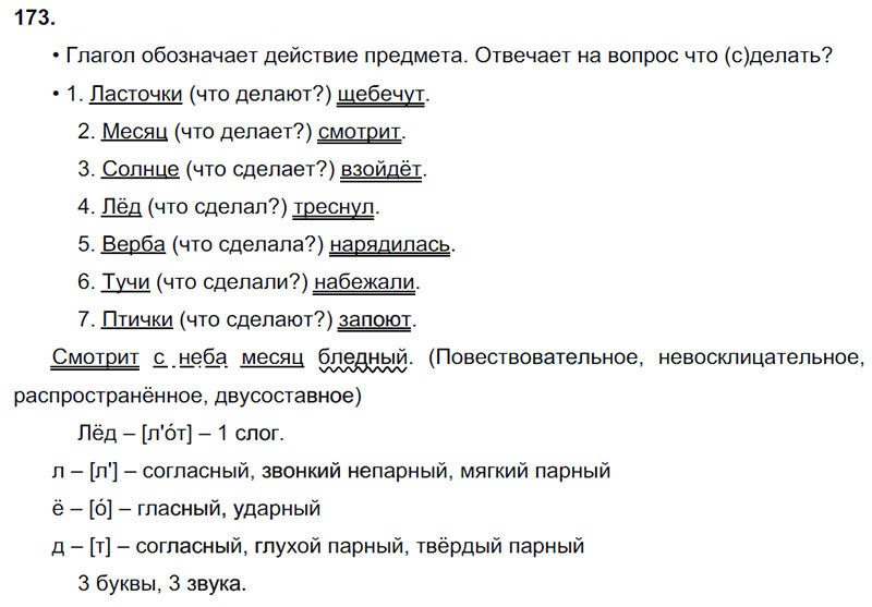 Ответы к 173 упражнению учебника по русскому языку В.П. Канакина, В.Г. Горецкий за 3 класс 2 часть