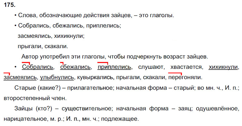Ответы к 175 упражнению учебника по русскому языку В.П. Канакина, В.Г. Горецкий за 3 класс 2 часть