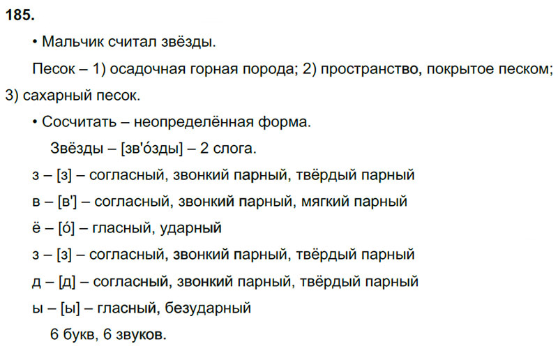 Звуко разбор слова звезды. Русский язык 3 класс 2 часть стр 107 упражнение 185 Канакина Горецкий. Гдз 3 класс русский язык 2 часть страница 107 упражнение 185. Русский язык 2 класс упражнение 185. Русский язык 3 класс упражнение 185.