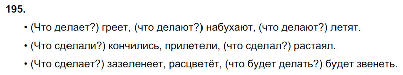 Ответы к 195 упражнению учебника по русскому языку В.П. Канакина, В.Г. Горецкий за 3 класс 2 часть