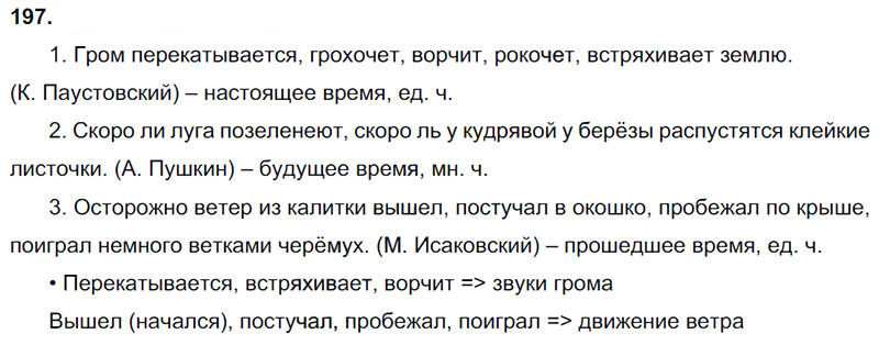Ответы к 197 упражнению учебника по русскому языку В.П. Канакина, В.Г. Горецкий за 3 класс 2 часть