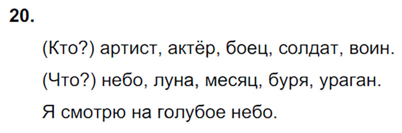 Ответы к 20 упражнению учебника по русскому языку В.П. Канакина, В.Г. Горецкий за 3 класс 2 часть