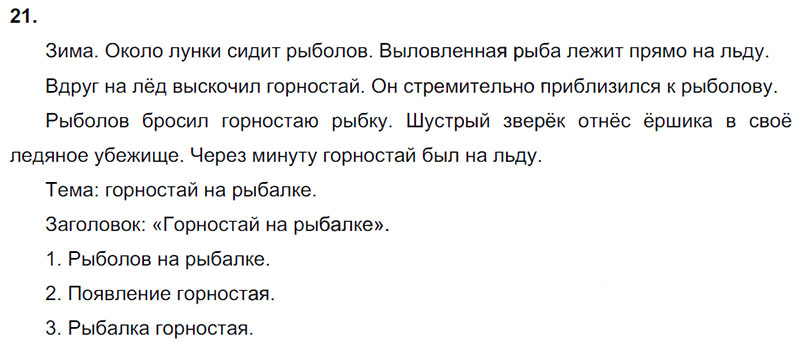 Ответы к 21 упражнению учебника по русскому языку В.П. Канакина, В.Г. Горецкий за 3 класс 2 часть