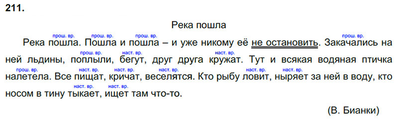 Ответы к 211 упражнению учебника по русскому языку В.П. Канакина, В.Г. Горецкий за 3 класс 2 часть