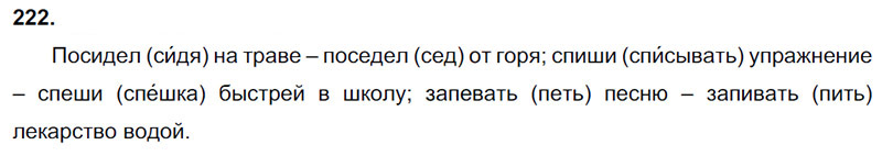 Ответы к 222 упражнению учебника по русскому языку В.П. Канакина, В.Г. Горецкий за 3 класс 2 часть