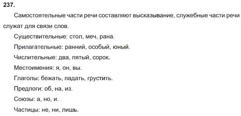 Ответы к 237 упражнению учебника по русскому языку В.П. Канакина, В.Г. Горецкий за 3 класс 2 часть