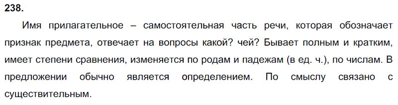 Ответы к 238 упражнению учебника по русскому языку В.П. Канакина, В.Г. Горецкий за 3 класс 2 часть