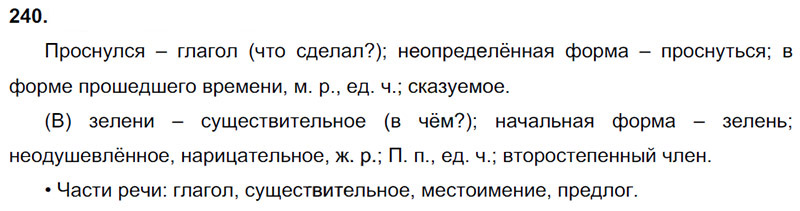 Ответы к 240 упражнению учебника по русскому языку В.П. Канакина, В.Г. Горецкий за 3 класс 2 часть