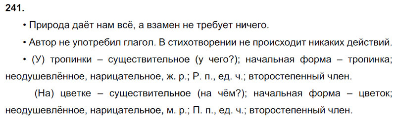Ответы к 241 упражнению учебника по русскому языку В.П. Канакина, В.Г. Горецкий за 3 класс 2 часть