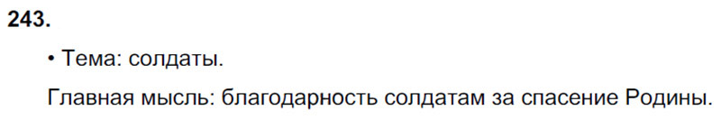 Ответы к 243 упражнению учебника по русскому языку В.П. Канакина, В.Г. Горецкий за 3 класс 2 часть