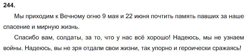 Ответы к 244 упражнению учебника по русскому языку В.П. Канакина, В.Г. Горецкий за 3 класс 2 часть
