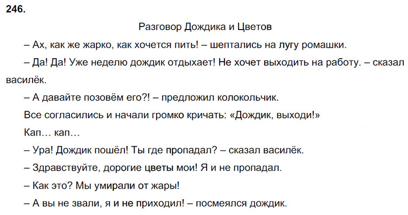 Ответы к 246 упражнению учебника по русскому языку В.П. Канакина, В.Г. Горецкий за 3 класс 2 часть