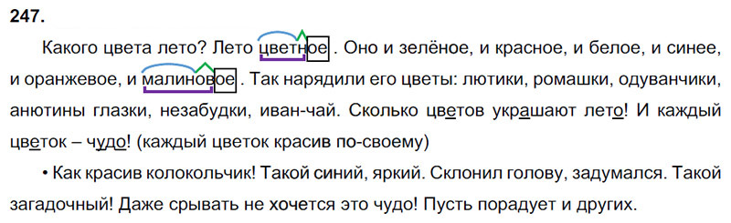 Ответы к 247 упражнению учебника по русскому языку В.П. Канакина, В.Г. Горецкий за 3 класс 2 часть
