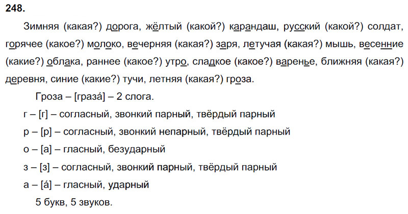 Ответы к 248 упражнению учебника по русскому языку В.П. Канакина, В.Г. Горецкий за 3 класс 2 часть