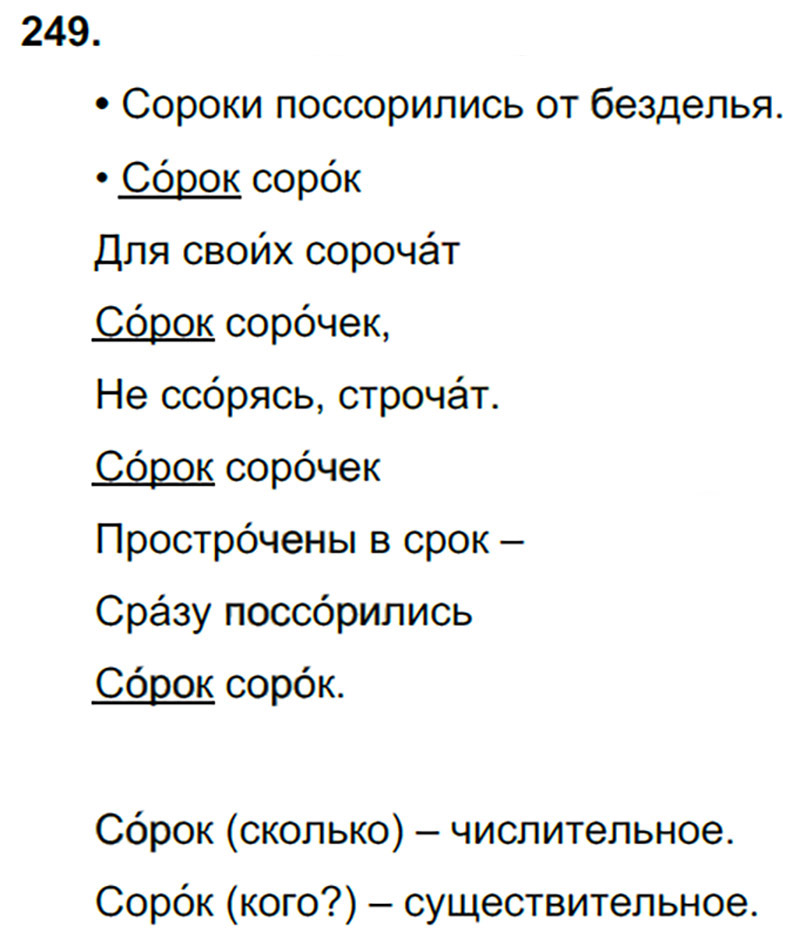 Ответы к 249 упражнению учебника по русскому языку В.П. Канакина, В.Г. Горецкий за 3 класс 2 часть