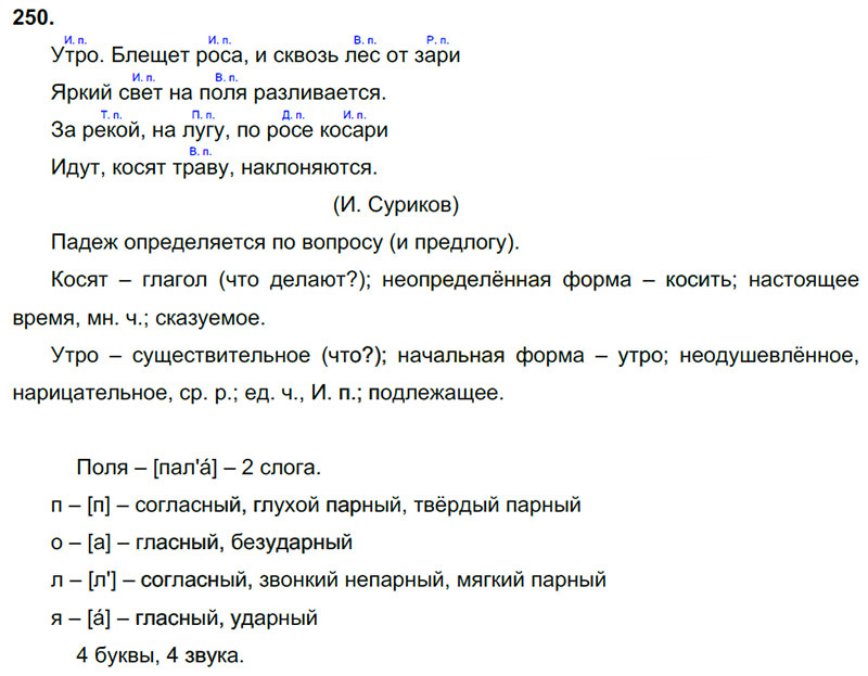 Ответы к 250 упражнению учебника по русскому языку В.П. Канакина, В.Г. Горецкий за 3 класс 2 часть