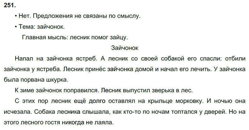 Ответы к 251 упражнению учебника по русскому языку В.П. Канакина, В.Г. Горецкий за 3 класс 2 часть
