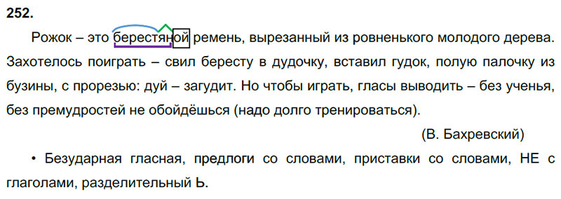 Ответы к 252 упражнению учебника по русскому языку В.П. Канакина, В.Г. Горецкий за 3 класс 2 часть
