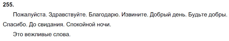 Ответы к 255 упражнению учебника по русскому языку В.П. Канакина, В.Г. Горецкий за 3 класс 2 часть