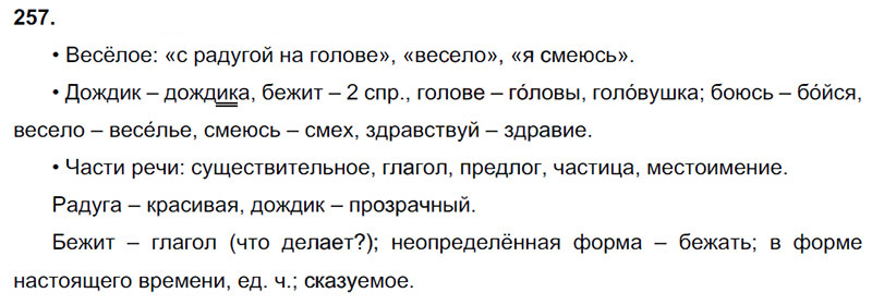 Ответы к 257 упражнению учебника по русскому языку В.П. Канакина, В.Г. Горецкий за 3 класс 2 часть