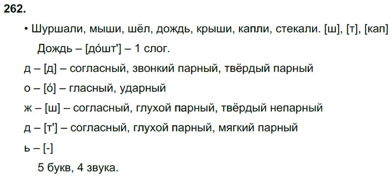 Ответы к 262 упражнению учебника по русскому языку В.П. Канакина, В.Г. Горецкий за 3 класс 2 часть