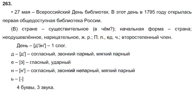 Ответы к 263 упражнению учебника по русскому языку В.П. Канакина, В.Г. Горецкий за 3 класс 2 часть