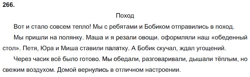 Ответы к 266 упражнению учебника по русскому языку В.П. Канакина, В.Г. Горецкий за 3 класс 2 часть