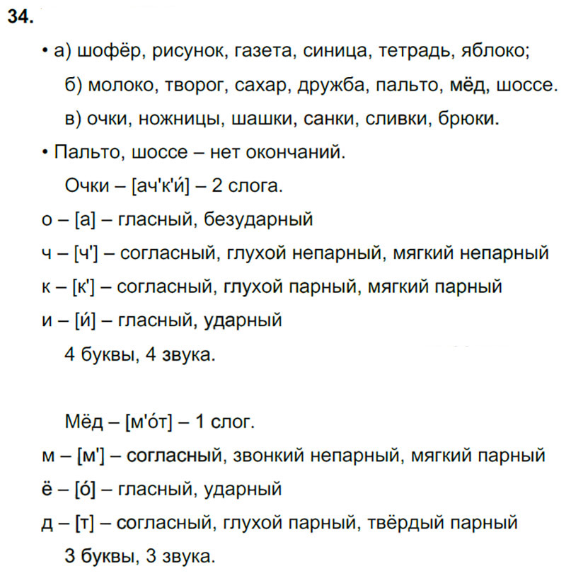 Ответы к 34 упражнению учебника по русскому языку В.П. Канакина, В.Г. Горецкий за 3 класс 2 часть