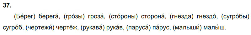 Ответы к 37 упражнению учебника по русскому языку В.П. Канакина, В.Г. Горецкий за 3 класс 2 часть