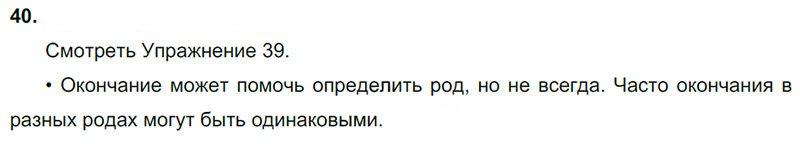 Ответы к 40 упражнению учебника по русскому языку В.П. Канакина, В.Г. Горецкий за 3 класс 2 часть