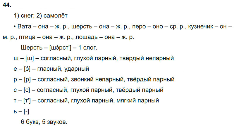 Ответы к 44 упражнению учебника по русскому языку В.П. Канакина, В.Г. Горецкий за 3 класс 2 часть