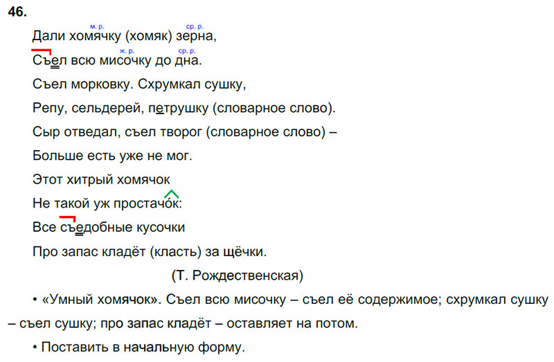 Ответы к 46 упражнению учебника по русскому языку В.П. Канакина, В.Г. Горецкий за 3 класс 2 часть