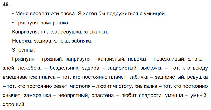Ответы к 49 упражнению учебника по русскому языку В.П. Канакина, В.Г. Горецкий за 3 класс 2 часть