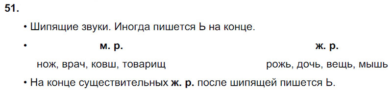 Ответы к 51 упражнению учебника по русскому языку В.П. Канакина, В.Г. Горецкий за 3 класс 2 часть