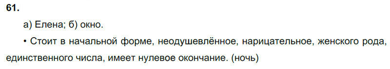 Ответы к 61 упражнению учебника по русскому языку В.П. Канакина, В.Г. Горецкий за 3 класс 2 часть