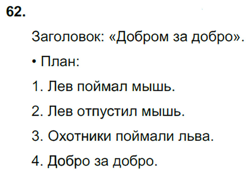 Ответы к 62 упражнению учебника по русскому языку В.П. Канакина, В.Г. Горецкий за 3 класс 2 часть