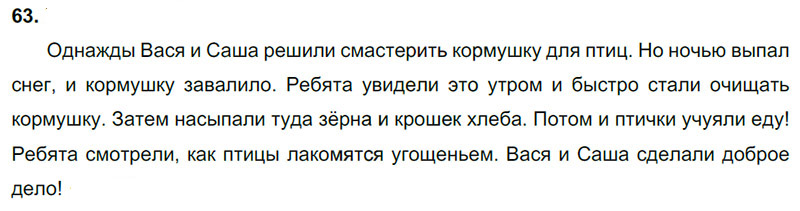 Ответы к 63 упражнению учебника по русскому языку В.П. Канакина, В.Г. Горецкий за 3 класс 2 часть