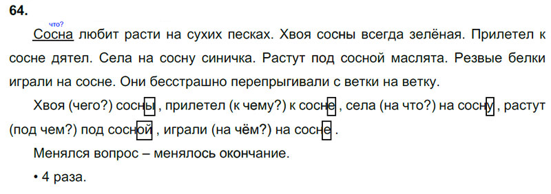 Ответы к 64 упражнению учебника по русскому языку В.П. Канакина, В.Г. Горецкий за 3 класс 2 часть