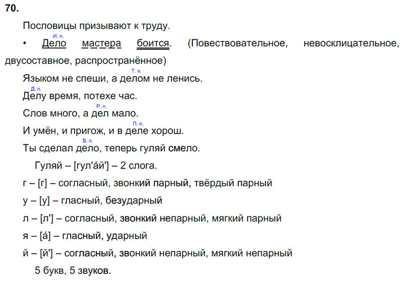 Ответы к 70 упражнению учебника по русскому языку В.П. Канакина, В.Г. Горецкий за 3 класс 2 часть