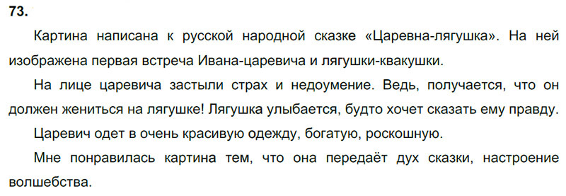 Ответы к 73 упражнению учебника по русскому языку В.П. Канакина, В.Г. Горецкий за 3 класс 2 часть