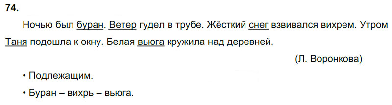 Ответы к 74 упражнению учебника по русскому языку В.П. Канакина, В.Г. Горецкий за 3 класс 2 часть