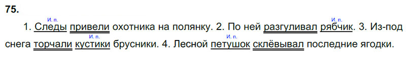 Ответы к 75 упражнению учебника по русскому языку В.П. Канакина, В.Г. Горецкий за 3 класс 2 часть