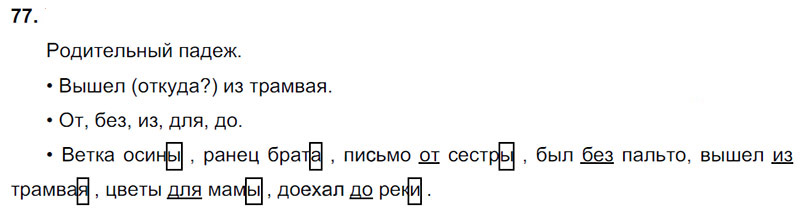 Ответы к 77 упражнению учебника по русскому языку В.П. Канакина, В.Г. Горецкий за 3 класс 2 часть