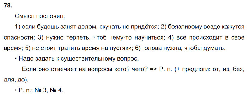 Ответы к 78 упражнению учебника по русскому языку В.П. Канакина, В.Г. Горецкий за 3 класс 2 часть